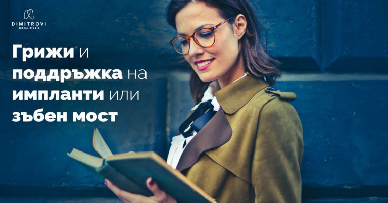 Грижи и поддръжка на импланти и мостове