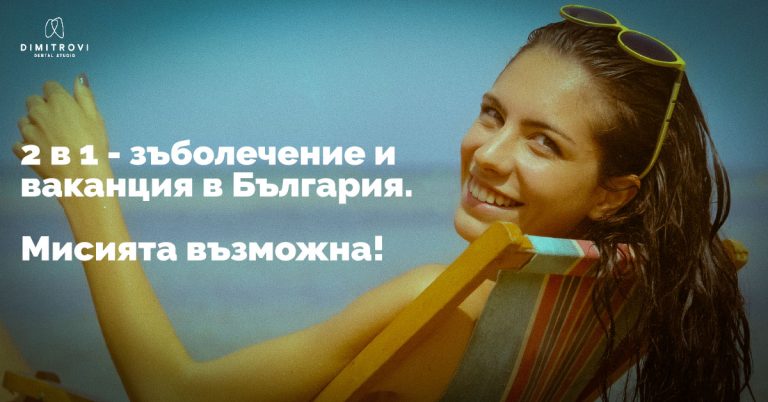 Зъболечение по време на отпуск в България