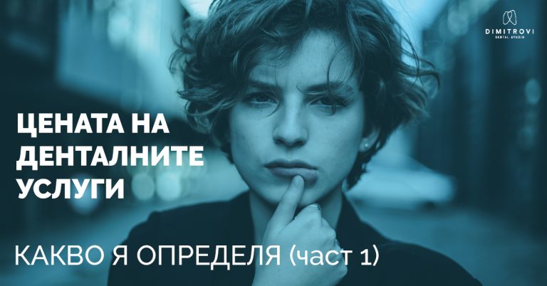 Цената на денталните услуги – какво я определя (част 1)