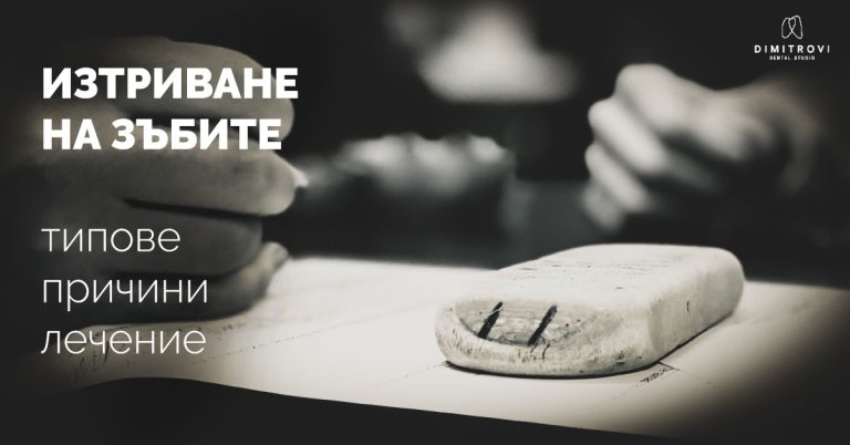 Изтриване на зъбите – причини и лечение